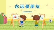 人音版六年级下册永远是朋友完美版教学ppt课件