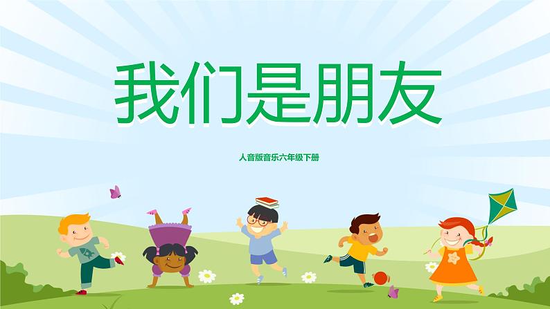 【核心素养目标】人音版(2012)音乐六下7.4 我们是朋友 课件+教学设计+素材01