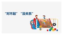 小學(xué)音樂人教版一年級下冊唱歌 “對不起”“沒關(guān)系”優(yōu)質(zhì)教學(xué)ppt課件