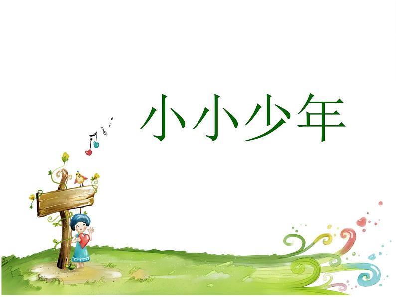 人音版音乐四年级下册3 《小小少年》课件第1页