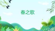 小学人教版第二单元 春天来了欣赏 春之歌一等奖教学ppt课件