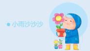 人教版一年级下册第二单元 春天来了唱歌 小雨沙沙沙获奖教学课件ppt