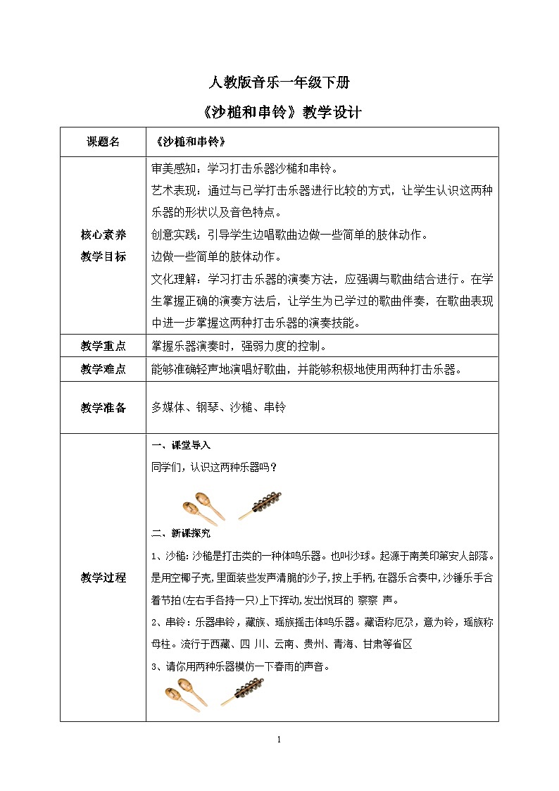 【核心素养目标】人教版(2012)音乐一下2.3 沙槌和串铃 课件+教学设计+音视频素材01