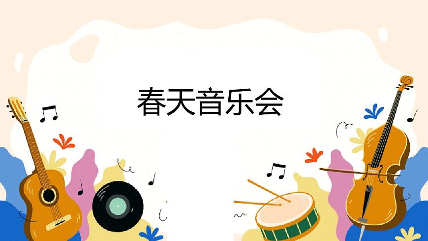 【核心素養(yǎng)目標】人教版（2012）音樂一下2.5  春天音樂會  課件第1頁