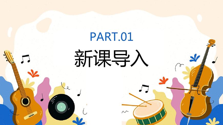 【核心素養(yǎng)目標】人教版（2012）音樂一下2.5  春天音樂會  課件第4頁
