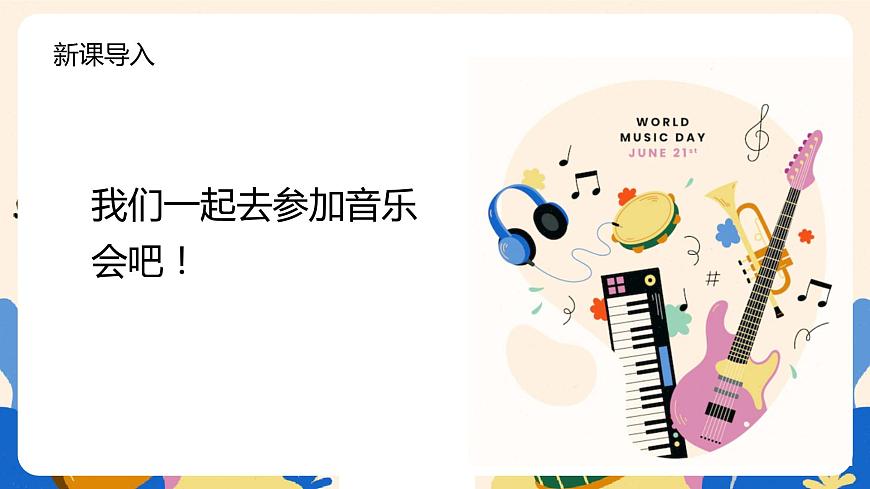 【核心素養(yǎng)目標】人教版（2012）音樂一下2.5  春天音樂會  課件第5頁