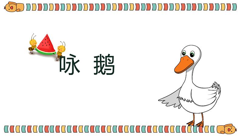 【核心素养目标】人教版(2012)音乐一下3.3 咏鹅 课件+教学设计+音视频素材01