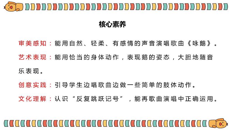 【核心素养目标】人教版(2012)音乐一下3.3 咏鹅 课件+教学设计+音视频素材02