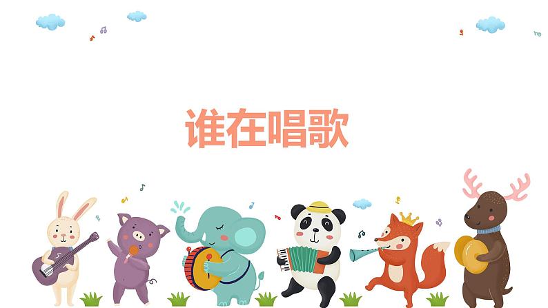 【核心素养目标】人教版(2012)音乐一下3.5 谁唱歌 课件+教学设计+音视频素材01