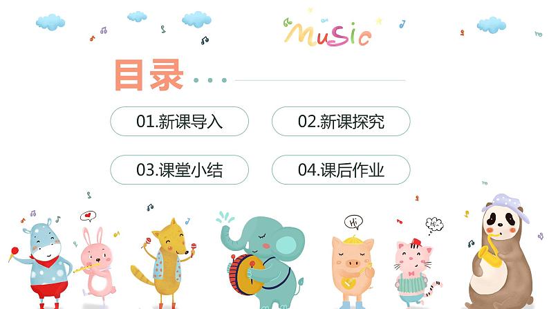 【核心素养目标】人教版(2012)音乐一下3.5 谁唱歌 课件+教学设计+音视频素材03