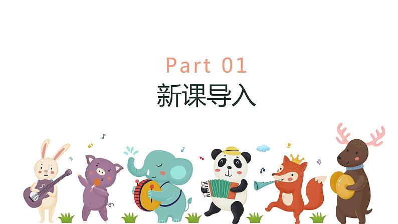 【核心素养目标】人教版(2012)音乐一下3.5 谁唱歌 课件+教学设计+音视频素材04
