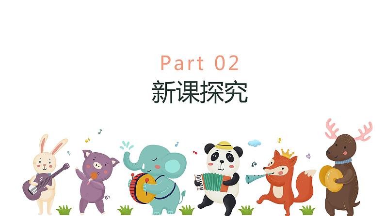 【核心素养目标】人教版(2012)音乐一下3.5 谁唱歌 课件+教学设计+音视频素材06