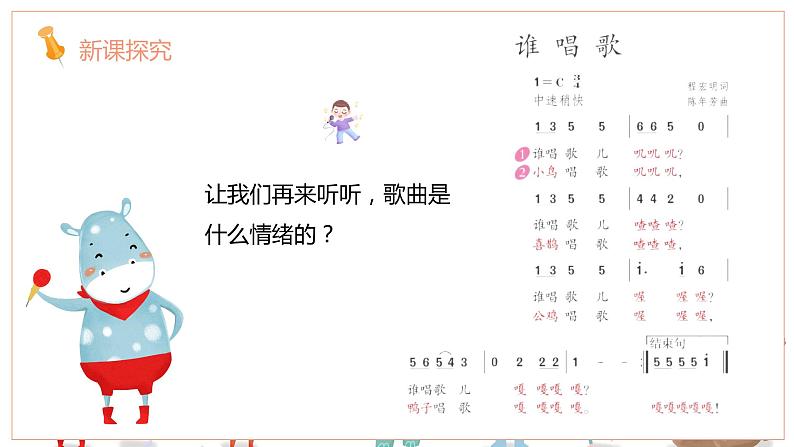 【核心素养目标】人教版(2012)音乐一下3.5 谁唱歌 课件+教学设计+音视频素材08
