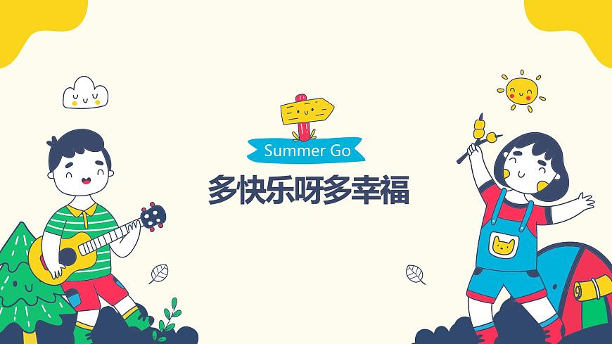 【核心素養(yǎng)目標(biāo)】人教版（2012）音樂一下4.4 多快樂呀多幸福 課件第1頁