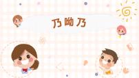 人教版唱歌 乃呦乃優(yōu)質(zhì)課教學(xué)ppt課件
