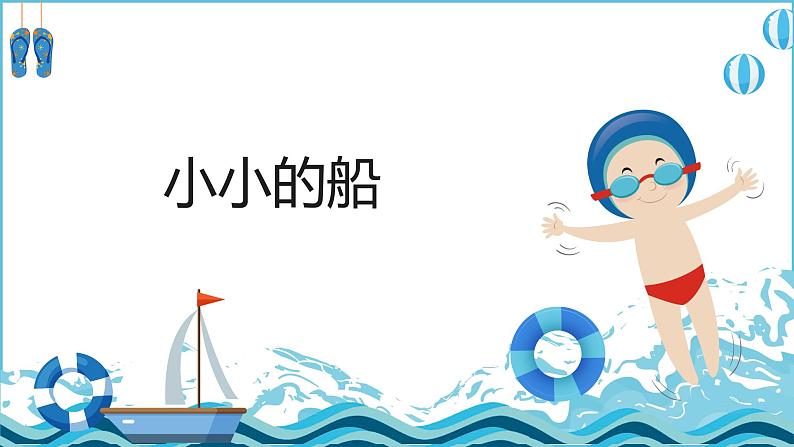 【核心素养目标】人教版(2012)音乐一下6.1 小小的船 课件+教学设计+音视频素材01