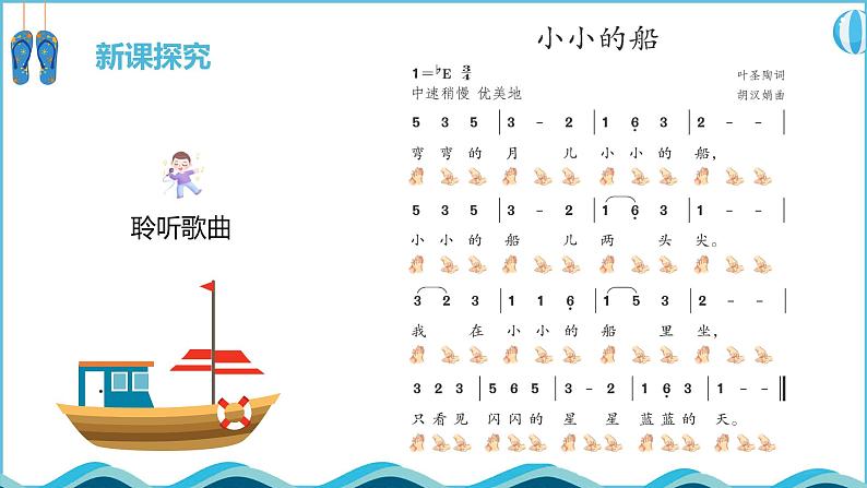 【核心素养目标】人教版(2012)音乐一下6.1 小小的船 课件+教学设计+音视频素材07