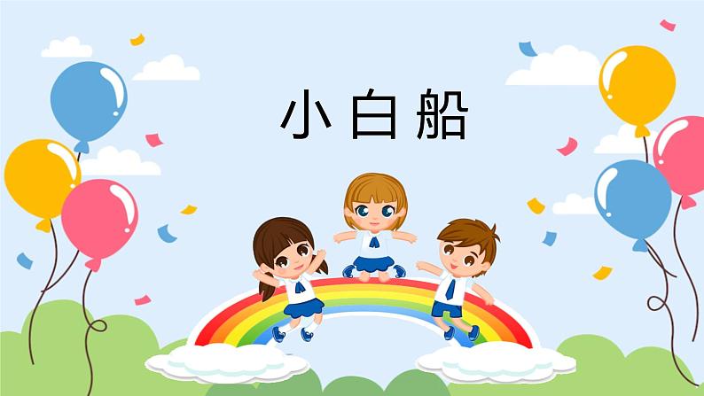 【核心素养目标】人教版(2012)音乐一下6.2 小白船 课件+教学设计+音视频素材01
