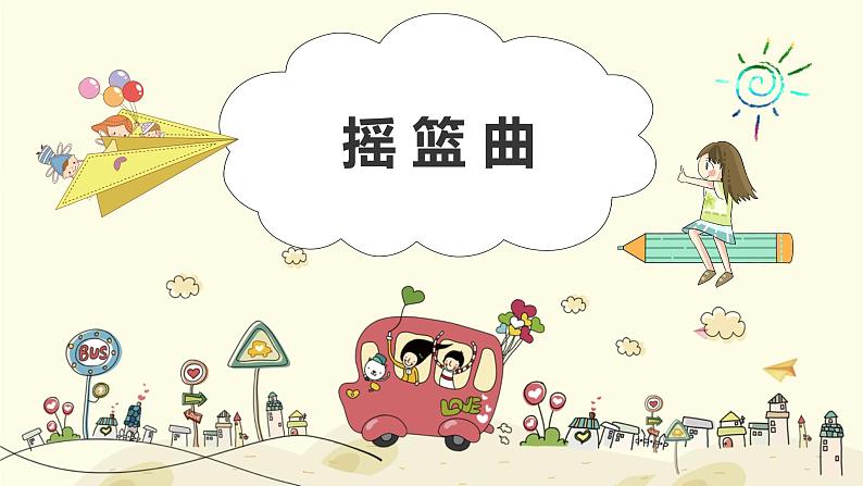 【核心素养目标】人教版(2012)音乐一下6.3 摇篮曲 课件+教学设计+音视频素材01