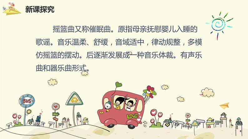 【核心素养目标】人教版(2012)音乐一下6.3 摇篮曲 课件+教学设计+音视频素材08