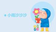 小学音乐人教版一年级下册第二单元 春天来了唱歌 小雨沙沙沙获奖教学课件ppt