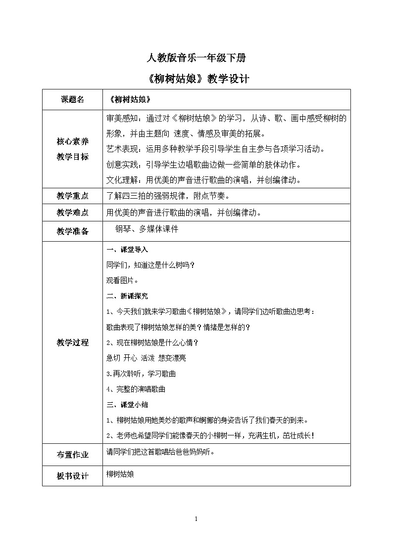 【核心素养目标】人教版(2012)音乐一下2.4 柳树姑娘 课件+教学设计+音视频素材01