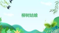小學(xué)音樂人教版一年級下冊唱歌 柳樹姑娘一等獎教學(xué)課件ppt