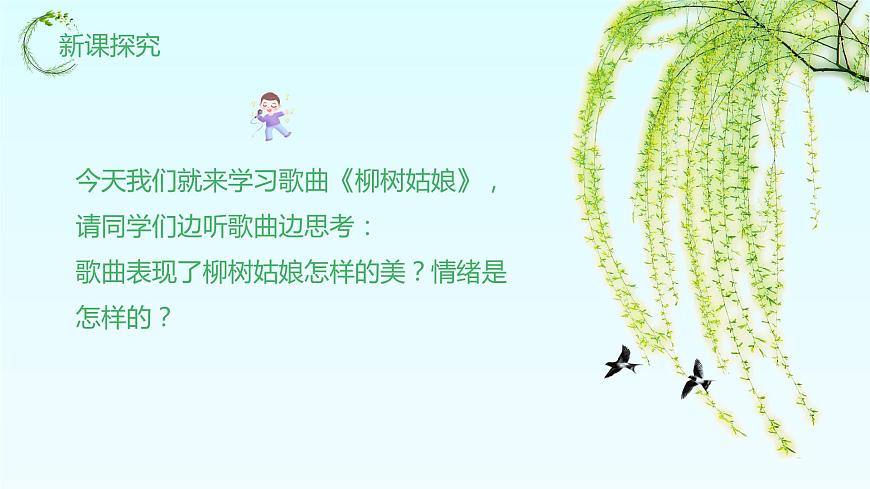 【核心素養(yǎng)目標(biāo)】人教版（2012）音樂(lè)一下2.4  柳樹(shù)姑娘 課件第7頁(yè)
