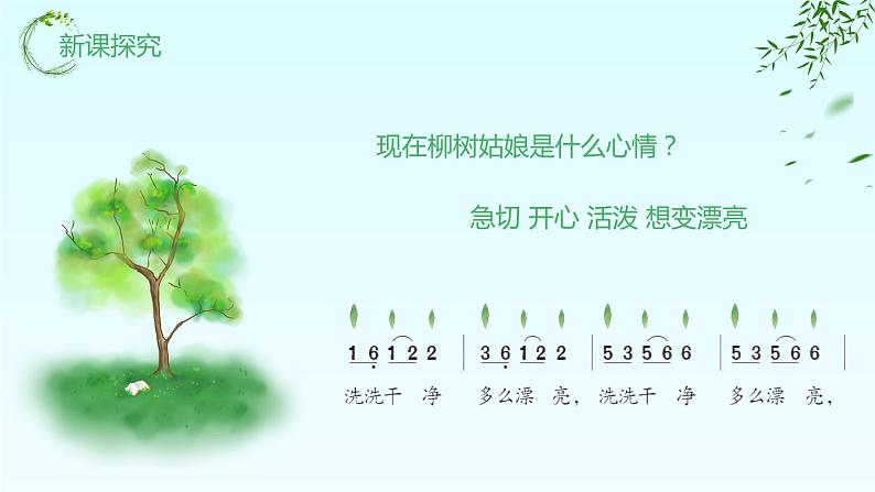 【核心素养目标】人教版(2012)音乐一下2.4 柳树姑娘 课件+教学设计+音视频素材08