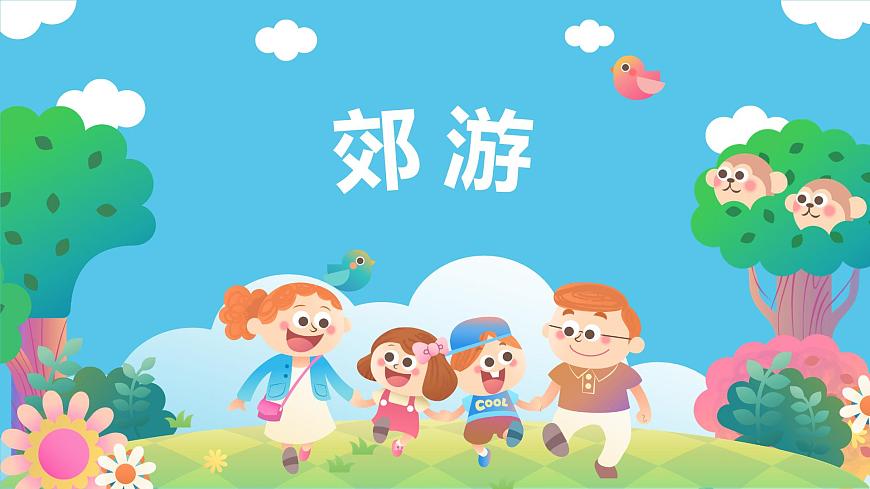 【核心素養(yǎng)目標(biāo)】人教版（2012）音樂二下1.2 郊游 課件第1頁