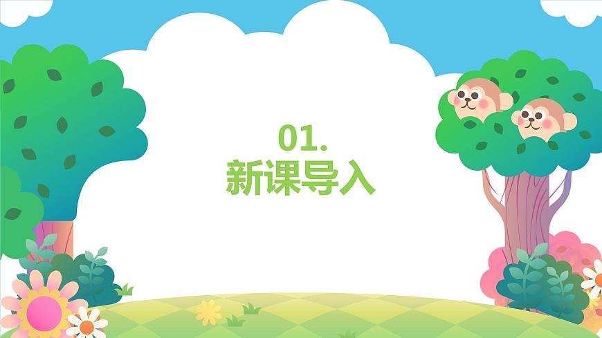 【核心素養(yǎng)目標(biāo)】人教版（2012）音樂二下1.2 郊游 課件第4頁