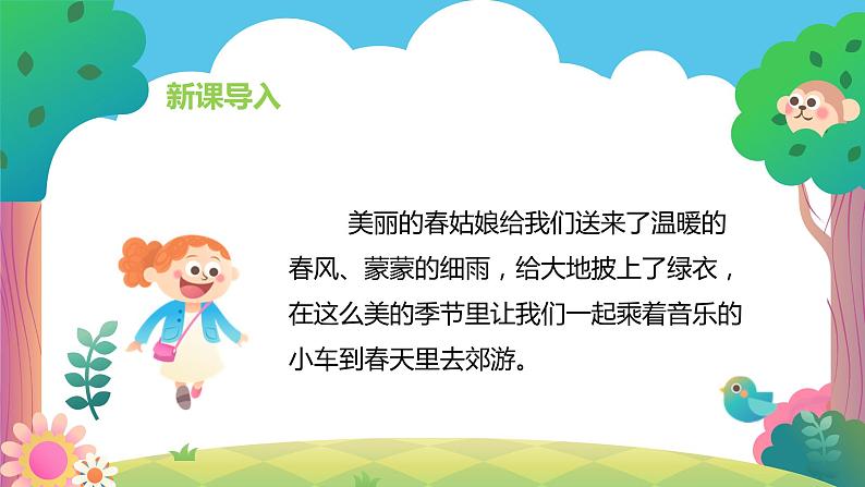 【核心素养目标】人教版(2012)音乐二下1.2 郊游 课件第5页