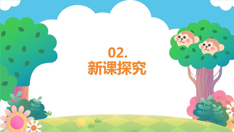 【核心素养目标】人教版(2012)音乐二下1.2 郊游 课件第6页