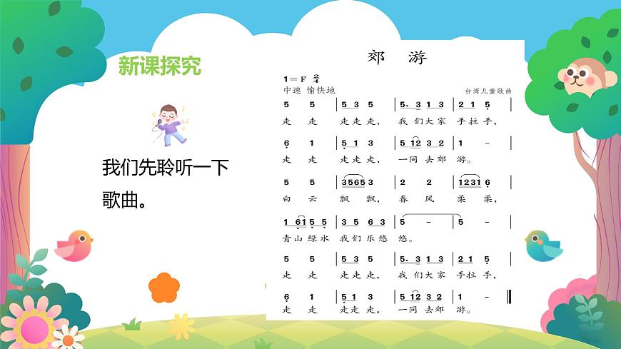 【核心素養(yǎng)目標(biāo)】人教版（2012）音樂二下1.2 郊游 課件第7頁