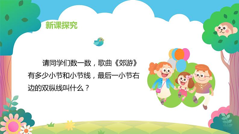 【核心素养目标】人教版(2012)音乐二下1.2 郊游 课件第8页