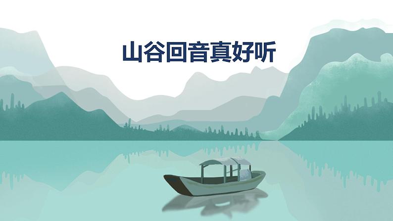 【核心素养目标】人教版(2012)音乐二下1.3 山谷回音真好听 课件+教学设计+音视频素材01