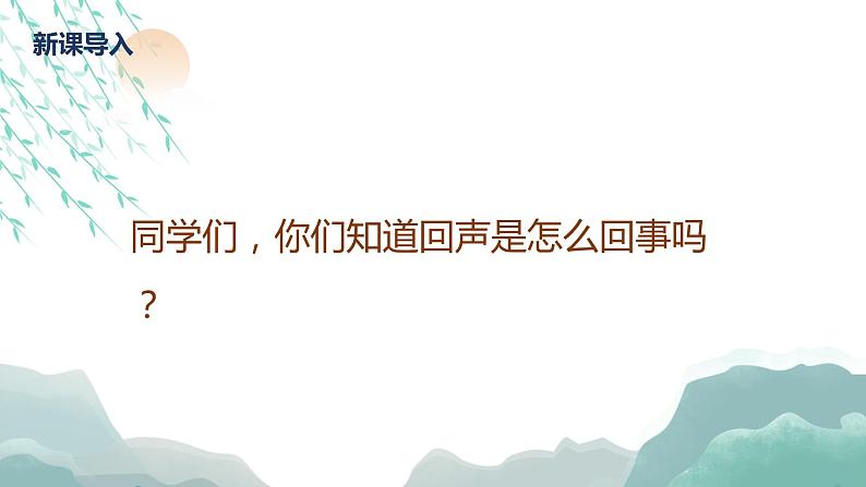 【核心素养目标】人教版(2012)音乐二下1.3 山谷回音真好听 课件+教学设计+音视频素材05