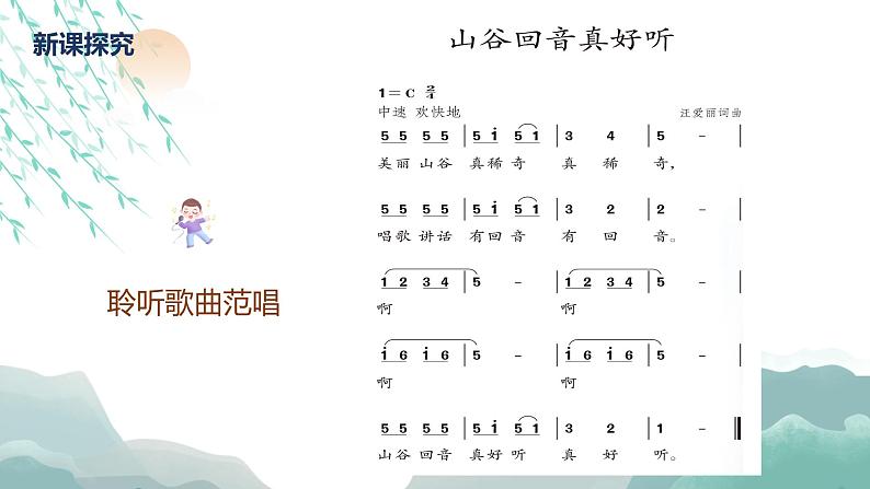 【核心素养目标】人教版(2012)音乐二下1.3 山谷回音真好听 课件+教学设计+音视频素材07