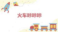 人教版二年级下册欣赏 火车咔咔咔精品教学ppt课件
