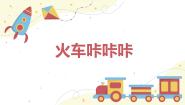 小学音乐人教版二年级下册欣赏 火车咔咔咔精品教学ppt课件