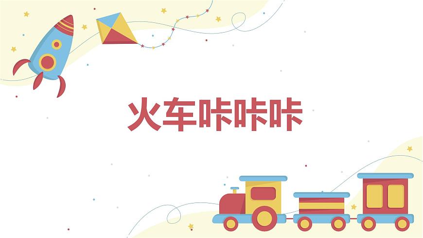 【核心素養(yǎng)目標(biāo)】人教版（2012）音樂二下1.5 火車咔咔咔 課件第1頁