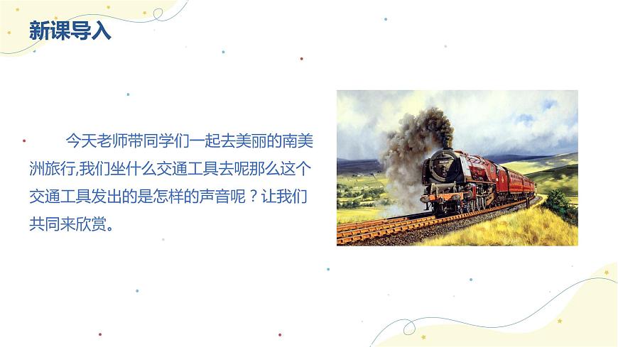 【核心素養(yǎng)目標(biāo)】人教版（2012）音樂二下1.5 火車咔咔咔 課件第5頁
