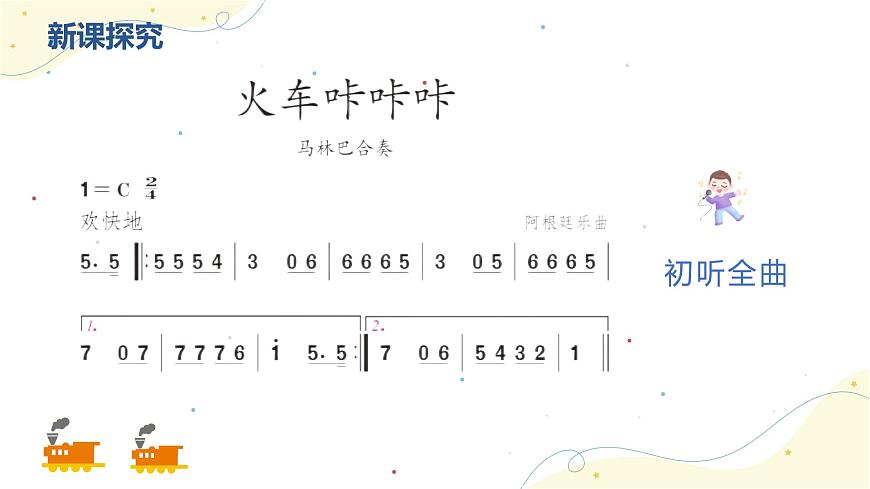 【核心素養(yǎng)目標(biāo)】人教版（2012）音樂二下1.5 火車咔咔咔 課件第8頁
