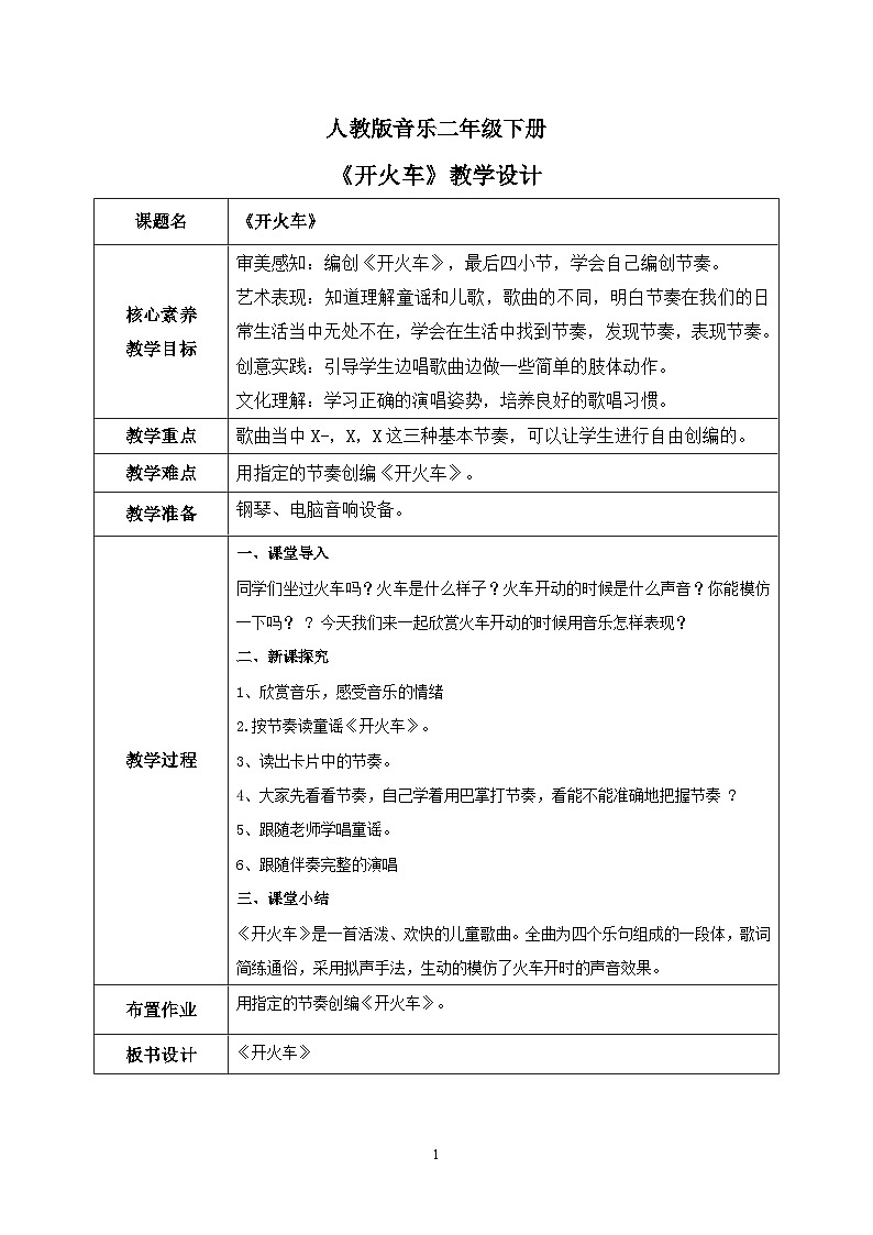 【核心素养目标】人教版(2012)音乐二下1.6 开火车 教学设计第1页