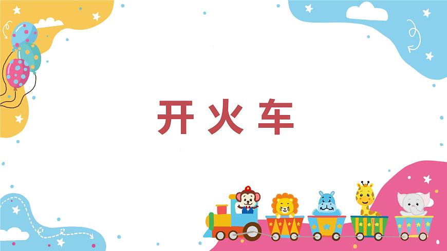 【核心素養(yǎng)目標(biāo)】人教版（2012）音樂(lè)二下1.6 開(kāi)火車 課件第1頁(yè)
