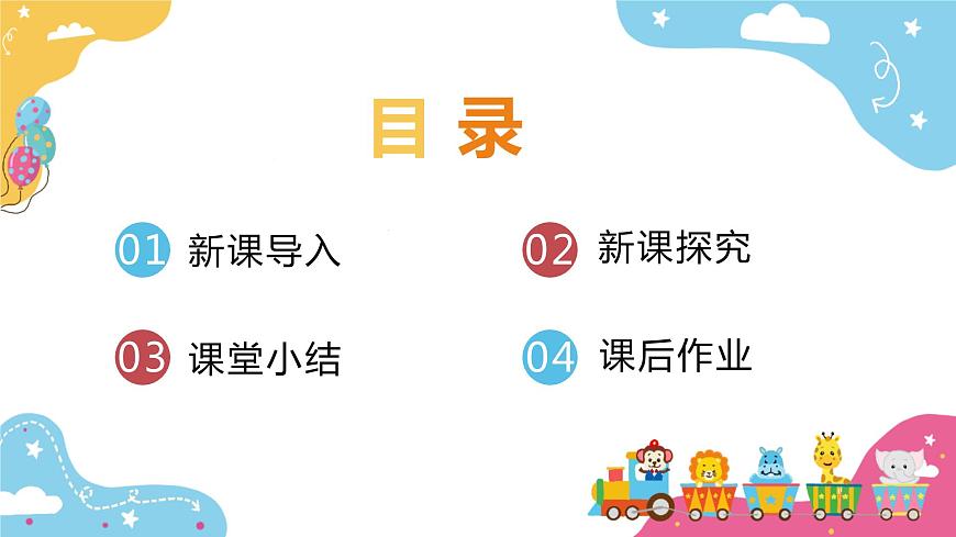 【核心素養(yǎng)目標(biāo)】人教版（2012）音樂(lè)二下1.6 開(kāi)火車 課件第3頁(yè)