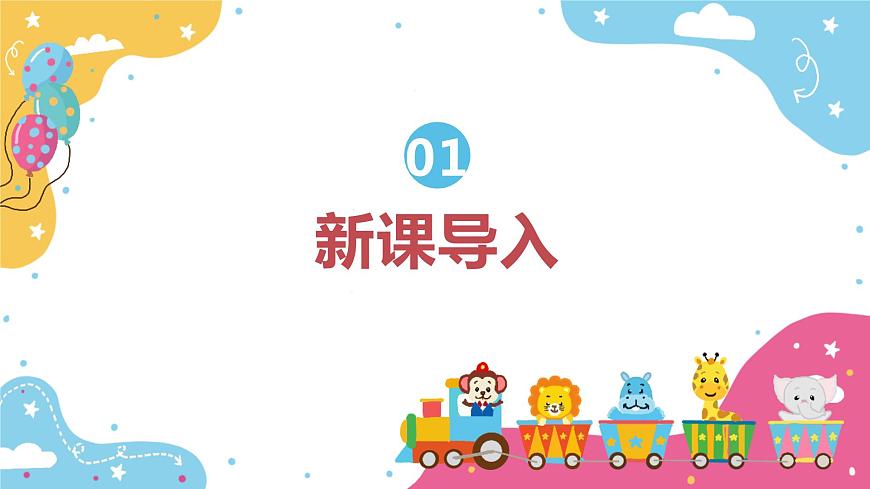 【核心素養(yǎng)目標(biāo)】人教版（2012）音樂(lè)二下1.6 開(kāi)火車 課件第4頁(yè)