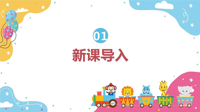 【核心素养目标】人教版(2012)音乐二下1.6 开火车 课件第4页