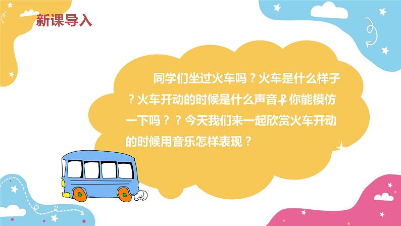 【核心素养目标】人教版(2012)音乐二下1.6 开火车 课件第5页