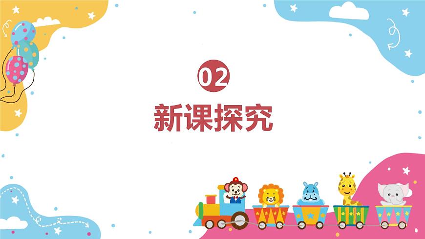 【核心素養(yǎng)目標(biāo)】人教版（2012）音樂(lè)二下1.6 開(kāi)火車 課件第6頁(yè)